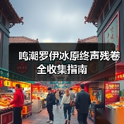 鸣潮罗伊冰原终声残卷全收集指南（图2）