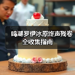 鸣潮罗伊冰原终声残卷全收集指南（图4）