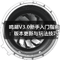 鸣潮V3.0新手入门指南：版本更新与玩法技巧全解析（图3）