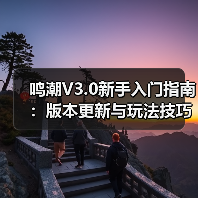 鸣潮V3.0新手入门指南：版本更新与玩法技巧全解析（图4）