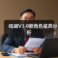 鸣潮V3.0新角色星声分析（图1）