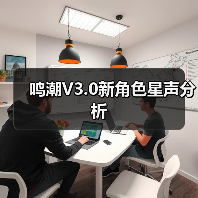 鸣潮V3.0新角色星声分析（图4）