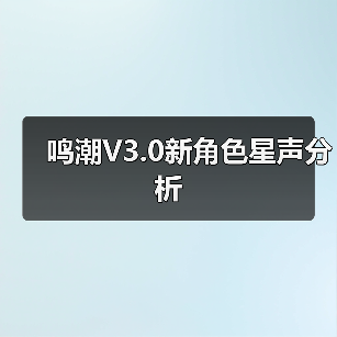 鸣潮V3.0新角色星声分析（图3）