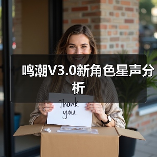鸣潮V3.0新角色星声分析（图2）