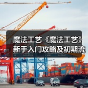 魔法工艺《魔法工艺》新手入门攻略及初期流派解析（图1）