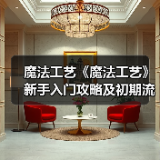 魔法工艺《魔法工艺》新手入门攻略及初期流派解析（图4）