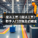 魔法工艺《魔法工艺》新手入门攻略及初期流派解析（图3）