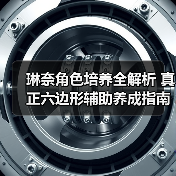 琳奈角色培养全解析 真正六边形辅助养成指南（图1）