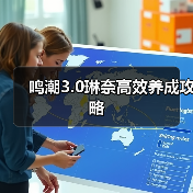 鸣潮3.0琳奈高效养成攻略（图3）