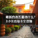 萌新自选五星选什么？3.0卡池抽卡全攻略（图3）