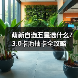 萌新自选五星选什么？3.0卡池抽卡全攻略（图2）