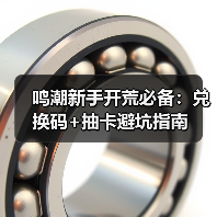 鸣潮新手开荒必备:兑换码+抽卡避坑指南(图3) 鸣潮新手开荒必备:兑换码+抽卡避坑指南(图3)