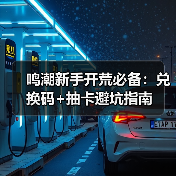 鸣潮新手开荒必备:兑换码+抽卡避坑指南(图2) 鸣潮新手开荒必备:兑换码+抽卡避坑指南(图2)