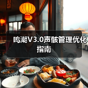 鸣潮V3.0声骸管理优化指南(图1) 鸣潮V3.0声骸管理优化指南(图1)