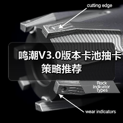 鸣潮V3.0版本卡池抽卡策略推荐（图3）