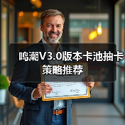 鸣潮V3.0版本卡池抽卡策略推荐（图4）