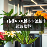 鸣潮V3.0版本卡池抽卡策略推荐（图1）
