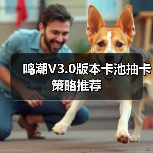 鸣潮V3.0版本卡池抽卡策略推荐（图2）
