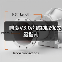 鸣潮V3.0声骸刷取优先级指南(图4) 鸣潮V3.0声骸刷取优先级指南(图4)