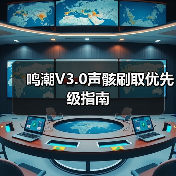 鸣潮V3.0声骸刷取优先级指南(图3) 鸣潮V3.0声骸刷取优先级指南(图3)