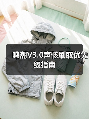 鸣潮V3.0声骸刷取优先级指南(图1) 鸣潮V3.0声骸刷取优先级指南(图1)