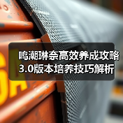 鸣潮琳奈高效养成攻略 3.0版本培养技巧解析（图4）