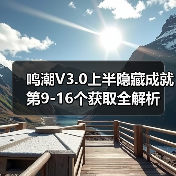 鸣潮V3.0上半隐藏成就第9-16个获取全解析（图3）