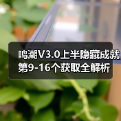 鸣潮V3.0上半隐藏成就第9-16个获取全解析（图4）