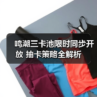 鸣潮三卡池限时同步开放 抽卡策略全解析（图3）