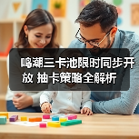 鸣潮三卡池限时同步开放 抽卡策略全解析（图4）