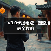 V3.0卡提希娅一图流培养全攻略（图4）