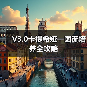 V3.0卡提希娅一图流培养全攻略（图2）