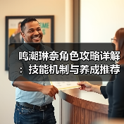 鸣潮琳奈角色攻略详解：技能机制与养成推荐（图1）