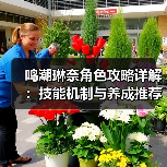 鸣潮琳奈角色攻略详解：技能机制与养成推荐（图2）