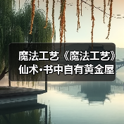 魔法工艺《魔法工艺》仙术·书中自有黄金屋（图2）