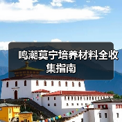 鸣潮莫宁培养材料全收集指南（图3）