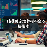 鸣潮莫宁培养材料全收集指南（图1）