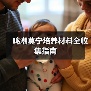 鸣潮莫宁培养材料全收集指南（图4）