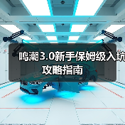 鸣潮3.0新手保姆级入坑攻略指南（图2）