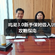 鸣潮3.0新手保姆级入坑攻略指南（图3）