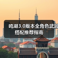鸣潮3.0版本全角色武器搭配推荐指南（图2）