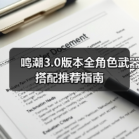 鸣潮3.0版本全角色武器搭配推荐指南（图1）