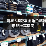 鸣潮3.0版本全角色武器搭配推荐指南（图4）