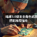 鸣潮3.0版本全角色武器搭配推荐指南（图3）