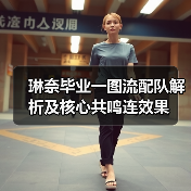 琳奈毕业一图流配队解析及核心共鸣连效果（图4）