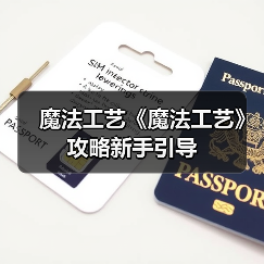 魔法工艺《魔法工艺》攻略新手引导（图4）