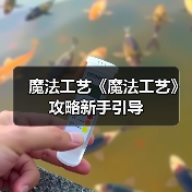 魔法工艺《魔法工艺》攻略新手引导（图1）
