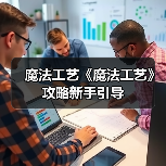 魔法工艺《魔法工艺》攻略新手引导（图2）