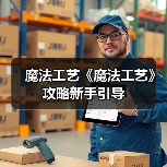魔法工艺《魔法工艺》攻略新手引导（图3）