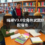 鸣潮V3.0全角色武器搭配指南（图1）